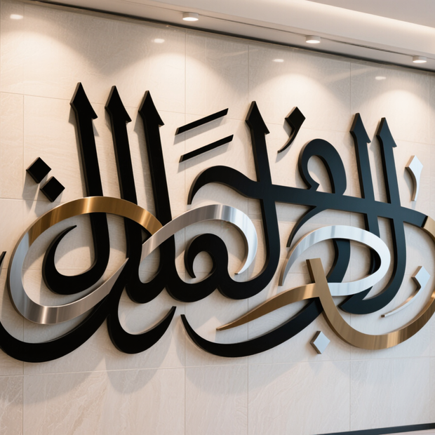 Luxe Layered Shahada Islamic Metal Wall Art - Arabion Trading LLC