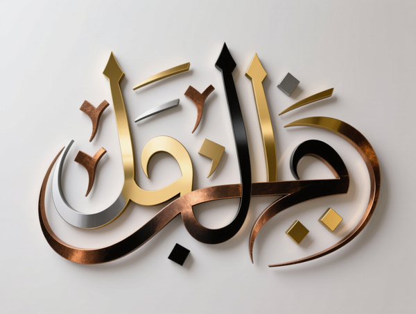 Elegant 3D Arabic Calligraphy Wall Art Piece - Arabion Trading LLC